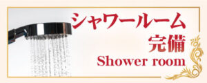 シャワールーム 日暮里 タイ古式マッサージ スッジャイ