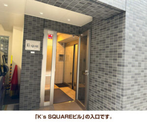 「K′s SQUAREビル」の入口です。